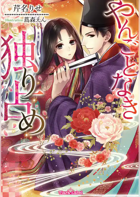 やんごとなき独り占め