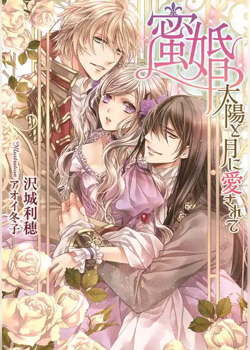 蜜婚　太陽と月に愛されて