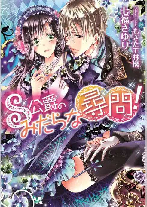 Ｓ公爵のみだらな尋問！