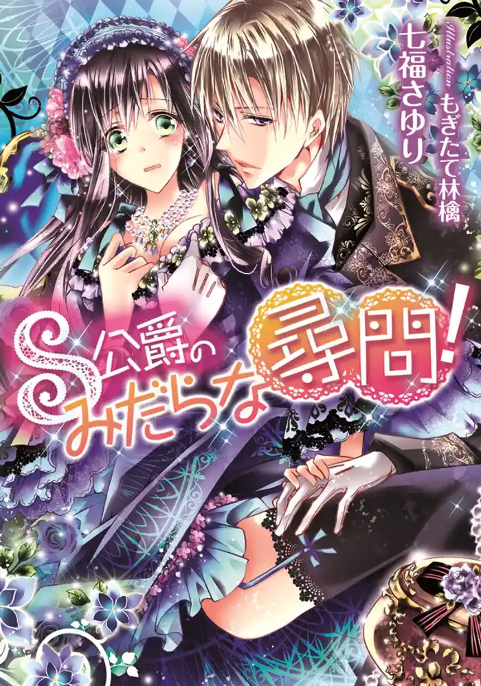 S公爵のみだらな尋問!