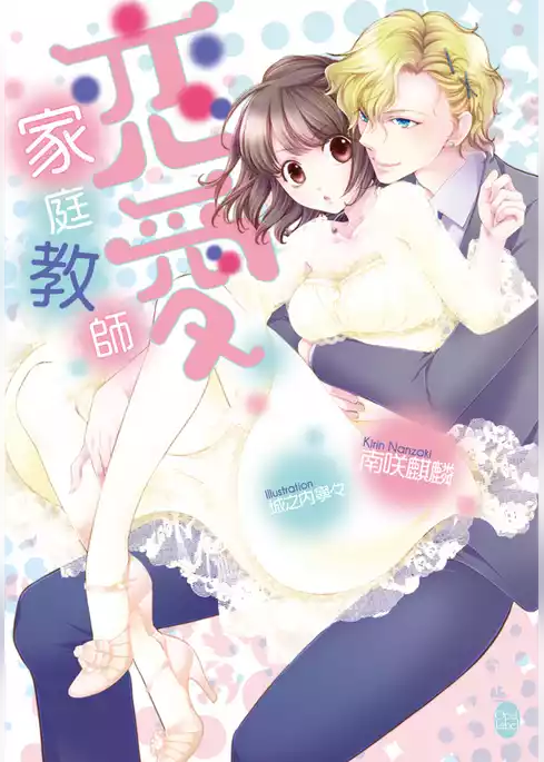 恋愛家庭教師