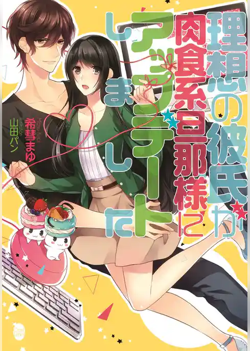 理想の彼氏が肉食系旦那様にアップデートしました