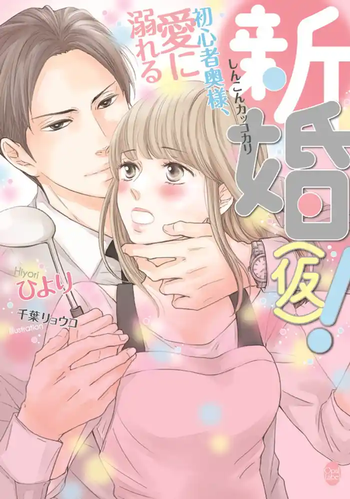 新婚(仮)! 初心者奥様、愛に溺れる