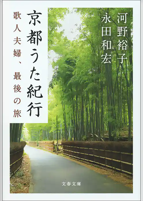 京都うた紀行　歌人夫婦、最後の旅