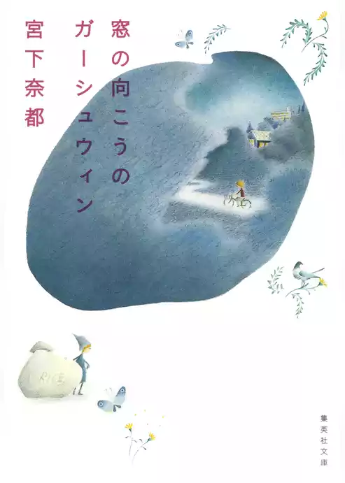 窓の向こうのガーシュウィン
