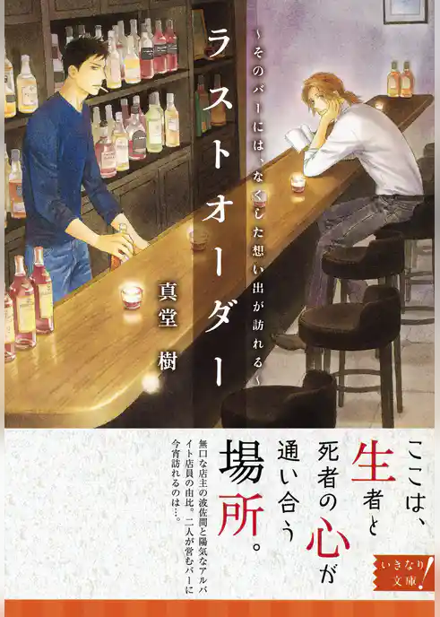 ラストオーダー　～そのバーには、なくした想い出が訪れる～