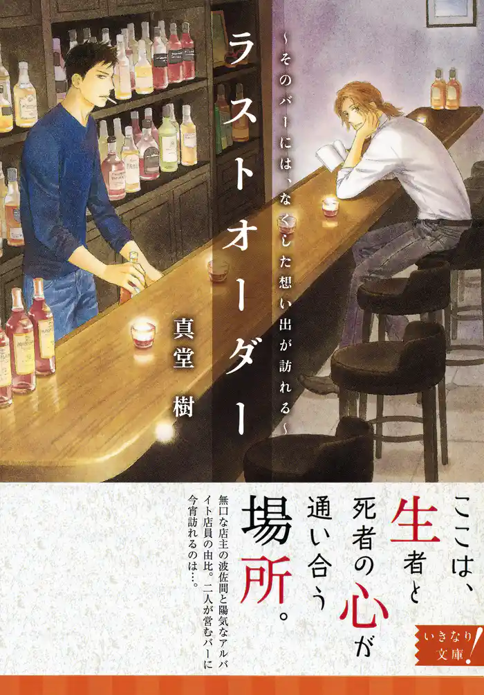 ラストオーダー ~そのバーには、なくした想い出が訪れる~