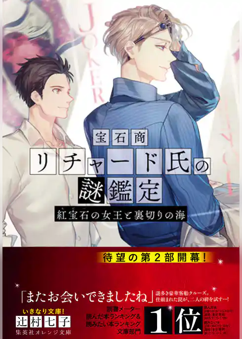 宝石商リチャード氏の謎鑑定 紅宝石の女王と裏切りの海
