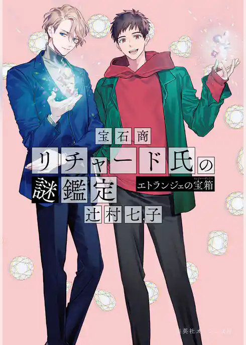 宝石商リチャード氏の謎鑑定