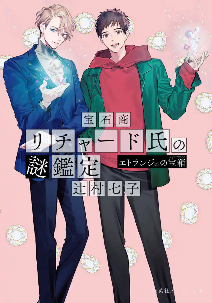 宝石商リチャード氏の謎鑑定　エトランジェの宝箱