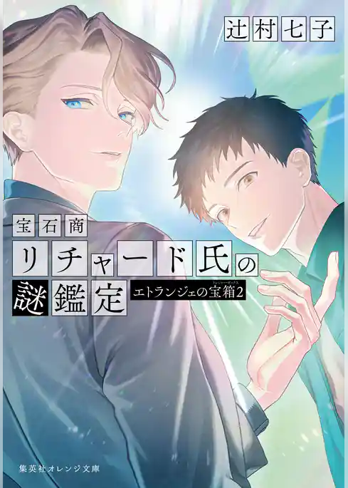 宝石商リチャード氏の謎鑑定