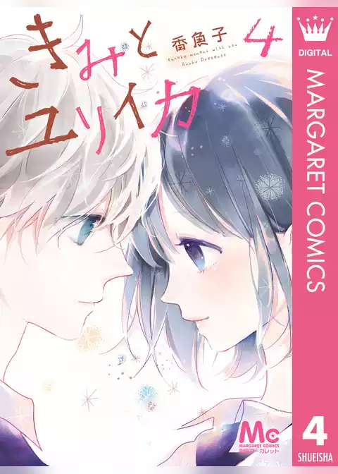 きみとユリイカ