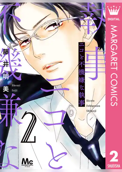 ニコと不機嫌な執事