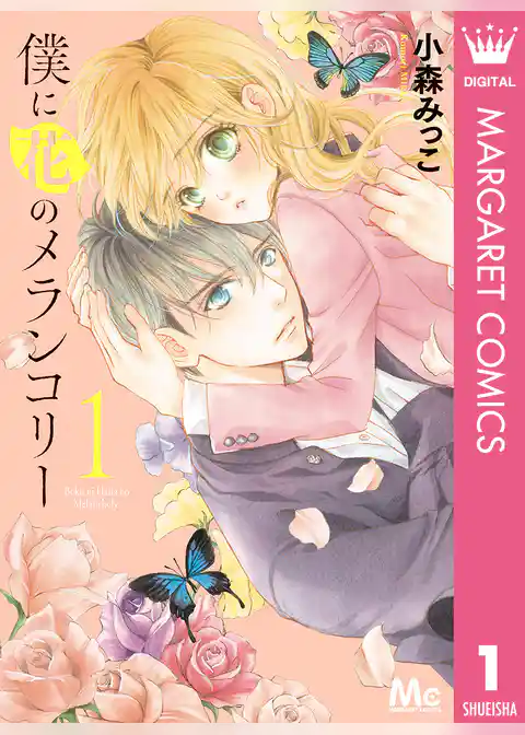 僕に花のメランコリー 1