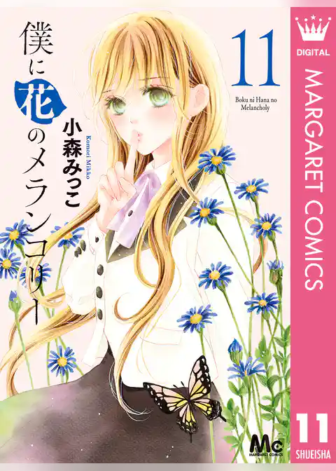 僕に花のメランコリー 11