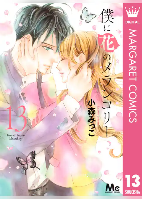 僕に花のメランコリー