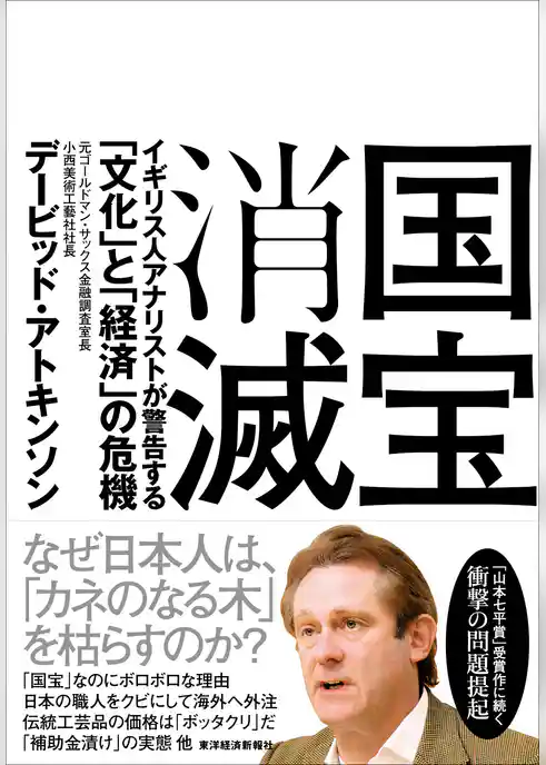 国宝消滅―イギリス人アナリストが警告する「文化」と「経済」の危機