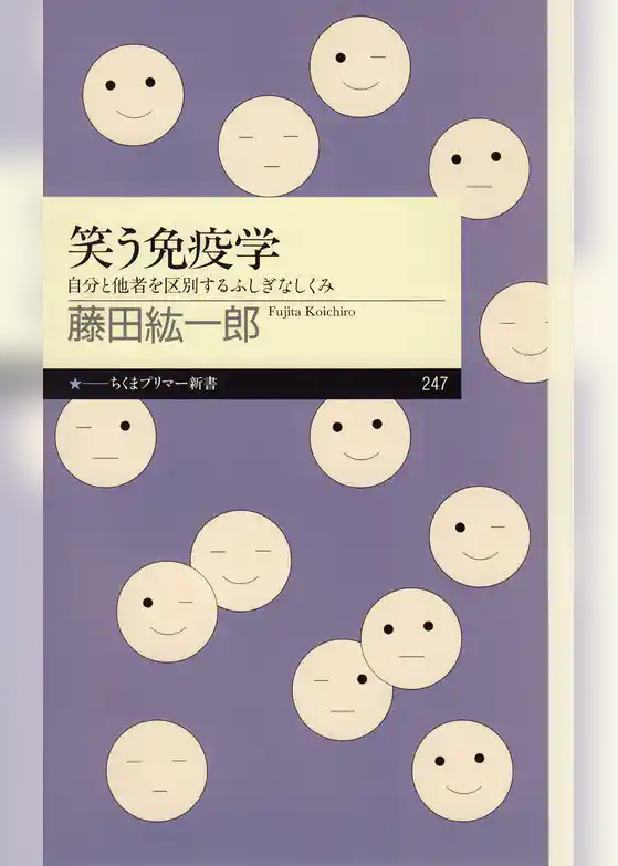 笑う免疫学　――自分と他者を区別するふしぎなしくみ