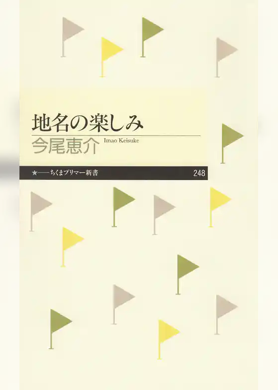 地名の楽しみ
