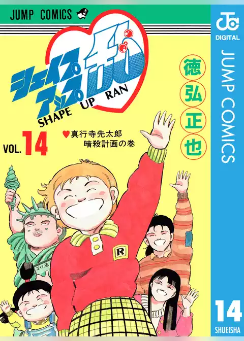 シェイプアップ乱