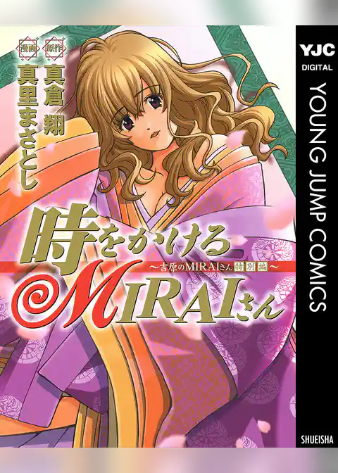 時をかけるMIRAIさん～吉原のMIRAIさん「特別編」～