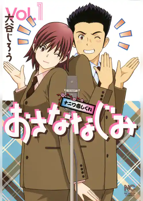 おさななじみ～ナニワ恋しぐれ～