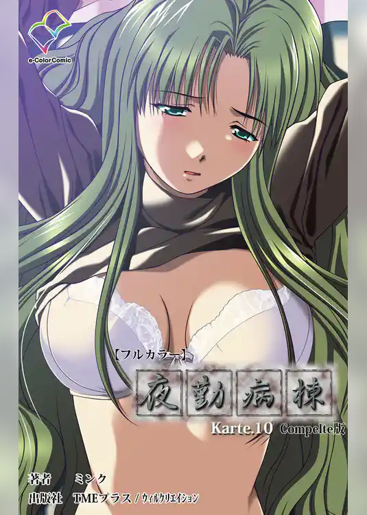 夜勤病棟 Karte.10 Complete版【フルカラー】