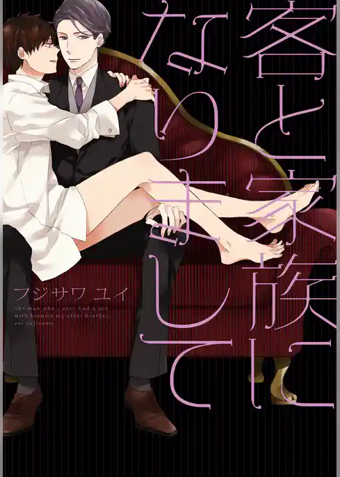 客と家族になりまして【単行本版（電子限定描き下ろし付）】