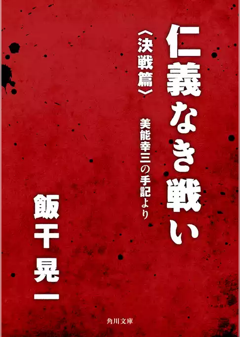 仁義なき戦い
