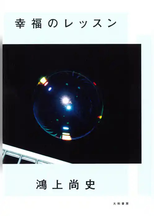 幸福のレッスン