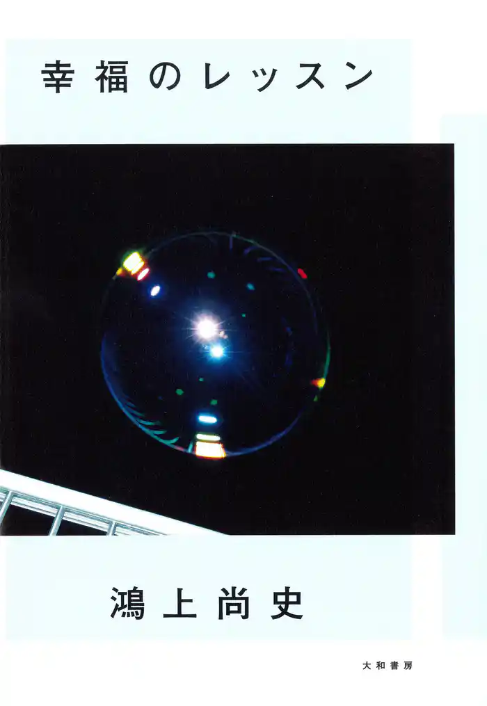 幸福のレッスン
