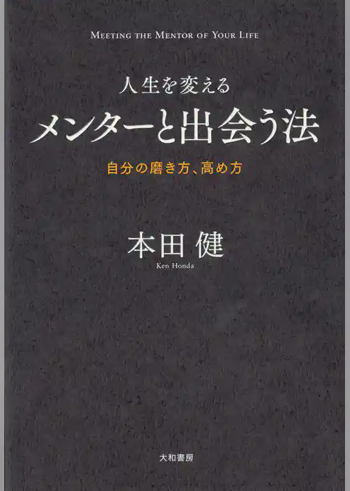 人生を変えるメンターと出会う法