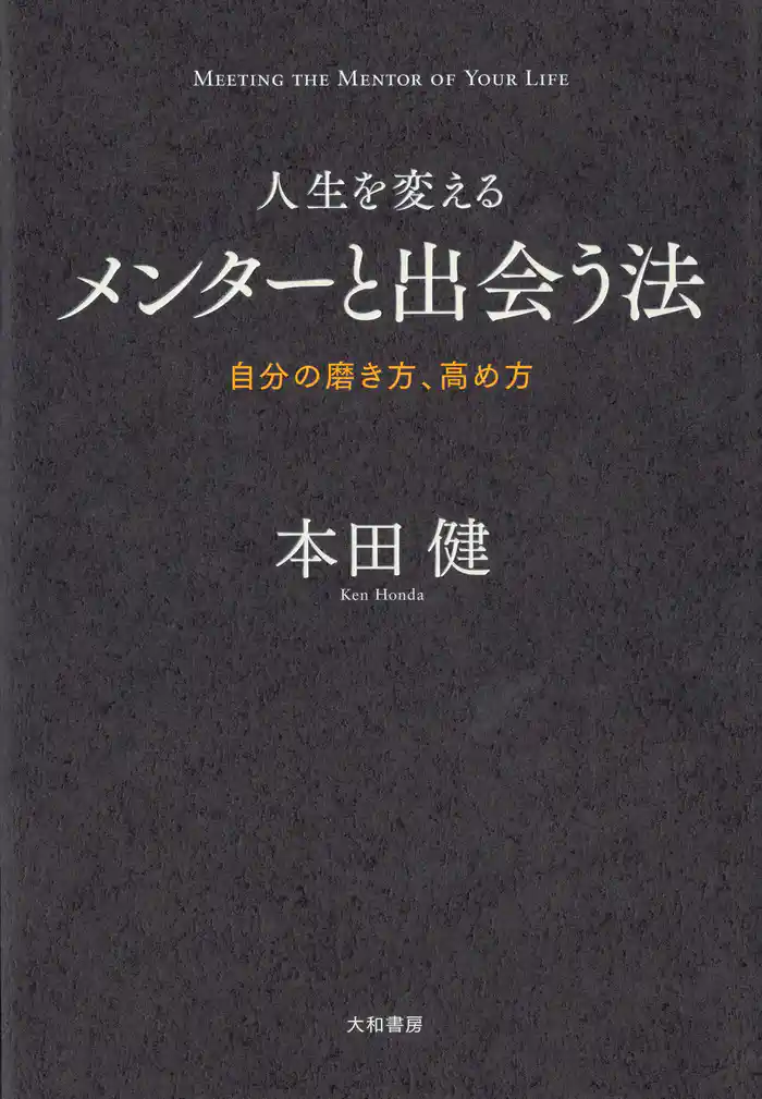 人生を変えるメンターと出会う法