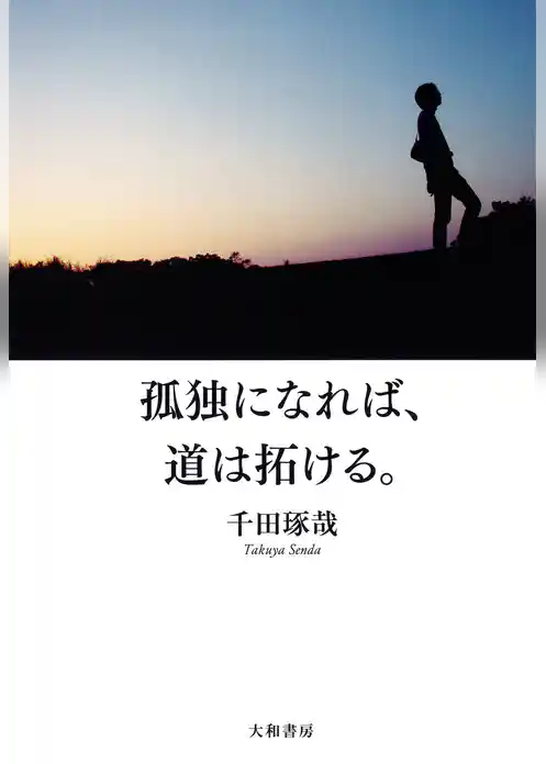 孤独になれば、道は拓ける。