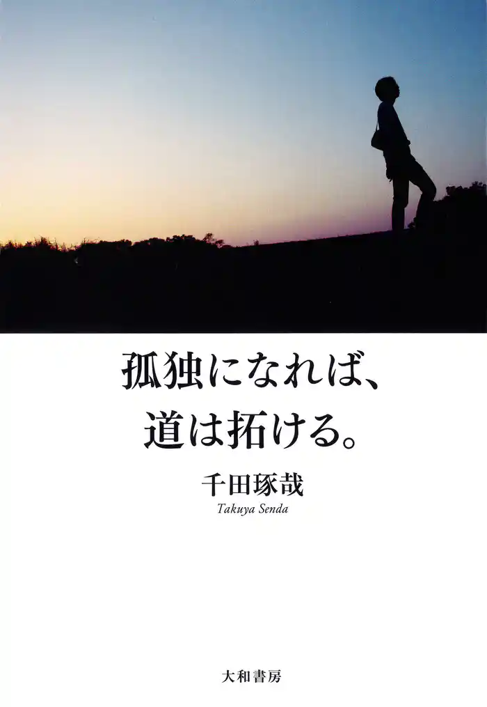 孤独になれば、道は拓ける。