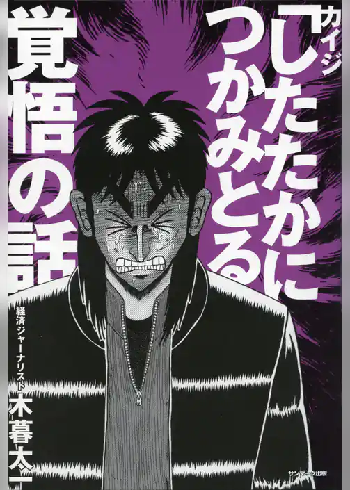 カイジ「したたかにつかみとる」覚悟の話