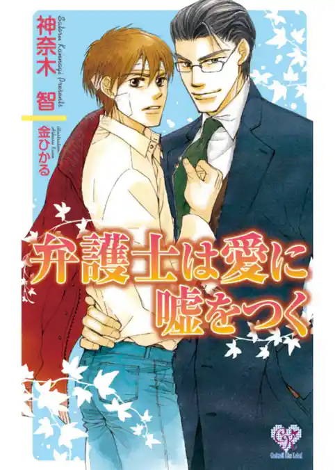 弁護士は愛に嘘をつく