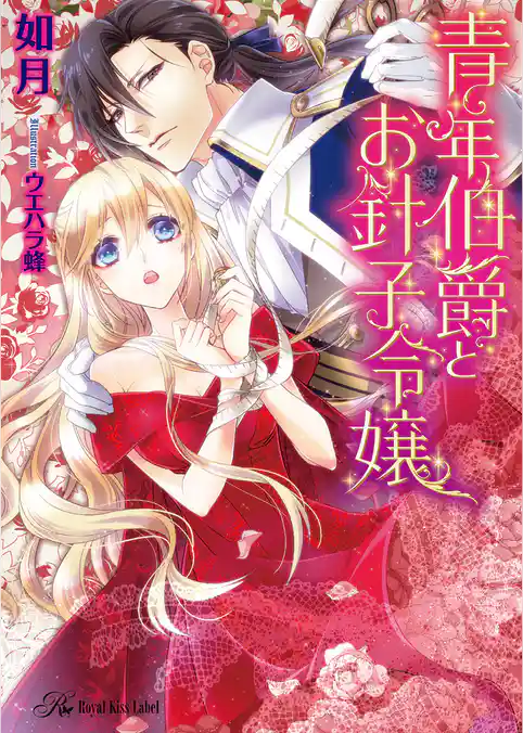 青年伯爵とお針子令嬢【SS付】【イラスト付】