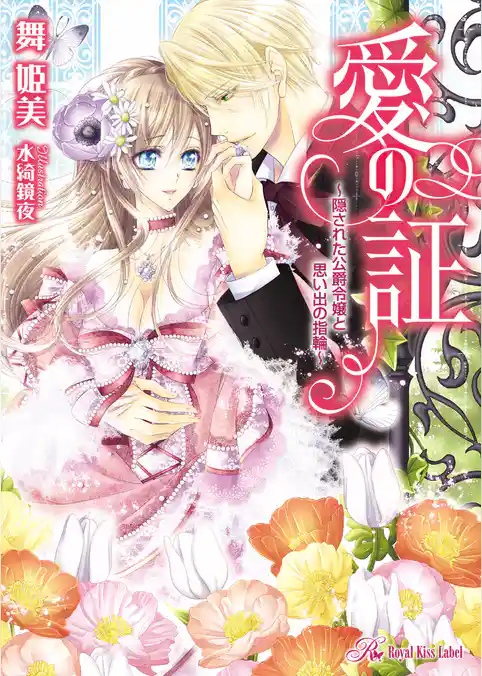 愛の証【SS付】【イラスト付】