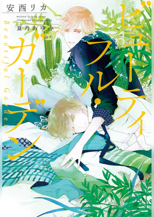 ビューティフル・ガーデン