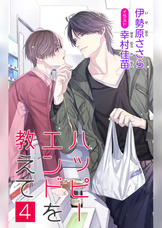 小説花丸　ハッピーエンドを教えて