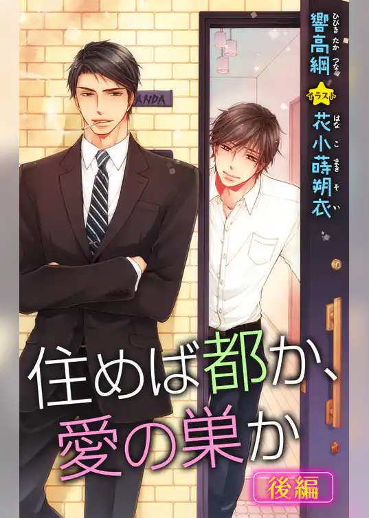 小説花丸　住めば都か、愛の巣か