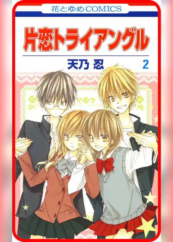 【プチララ】片恋トライアングル