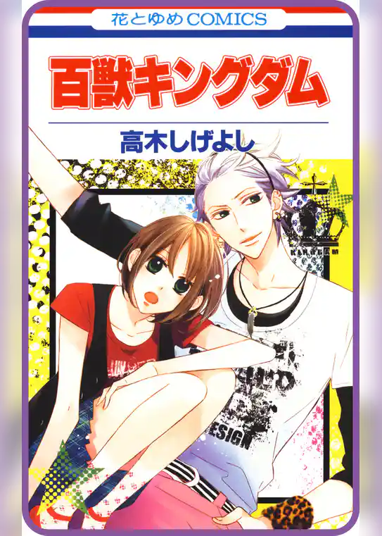 【プチララ】百獣キングダム