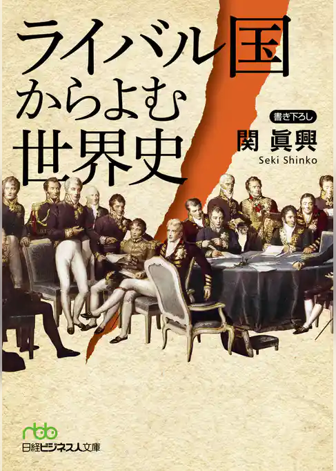 ライバル国からよむ世界史