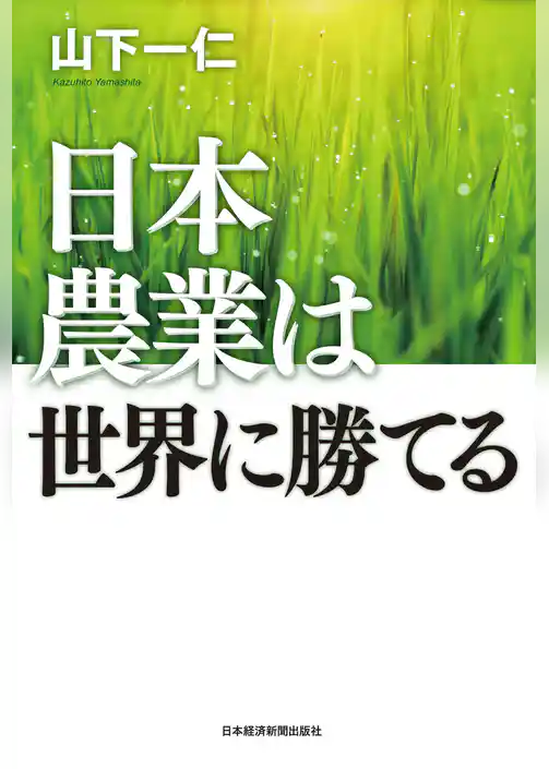 日本農業は世界に勝てる