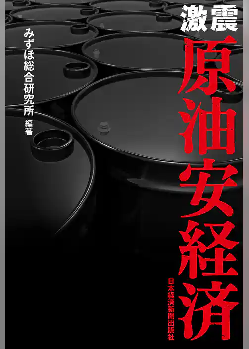 激震　原油安経済