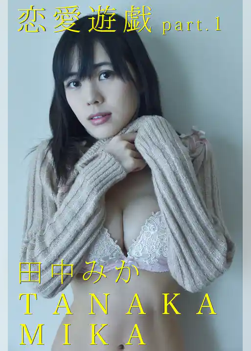 恋愛遊戯 part.1 田中みか
