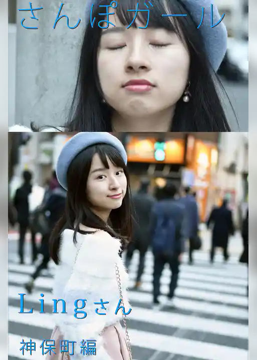 さんぽガール　Lingさん　神保町編