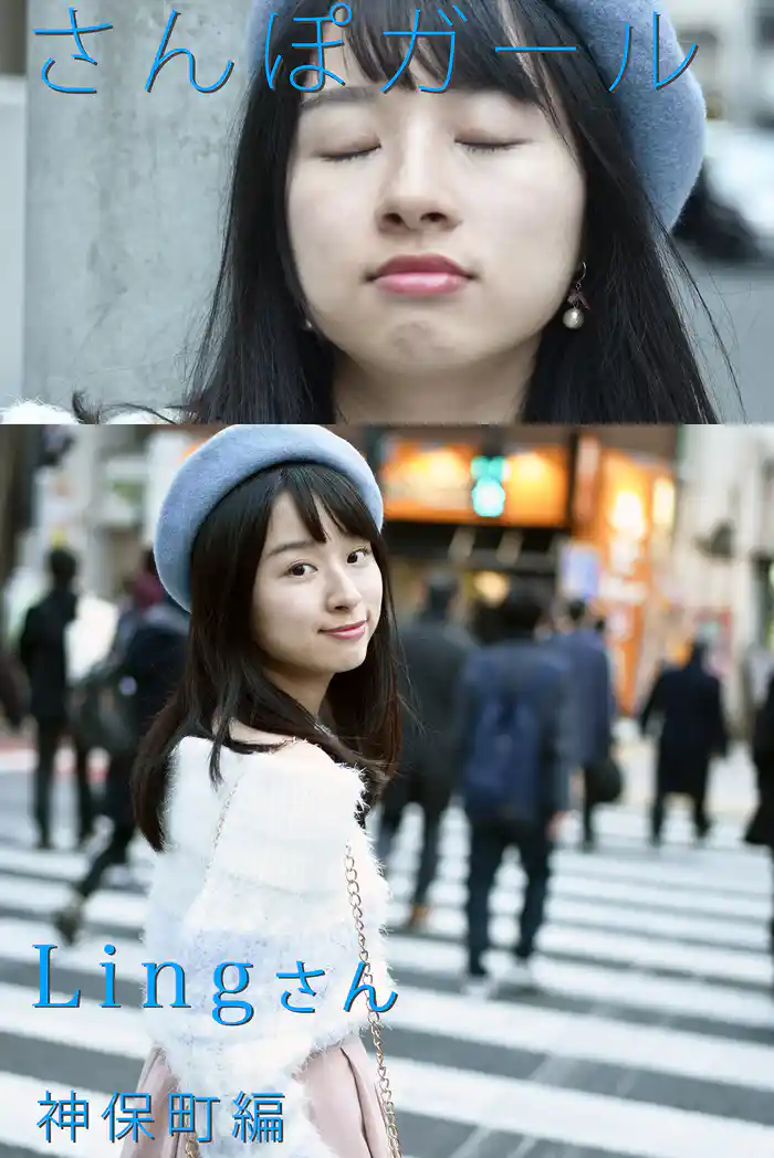 さんぽガール Lingさん 神保町編